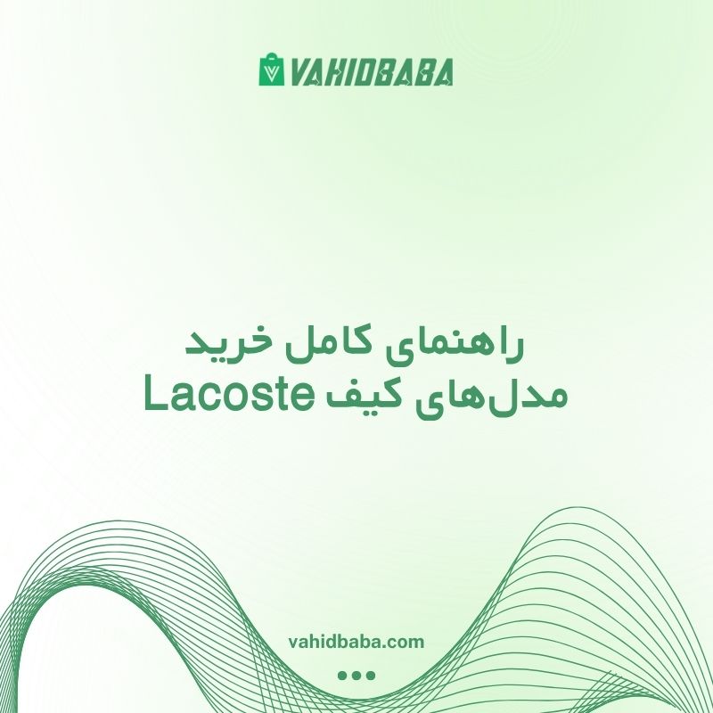 کیف لاگوست زنانه؛ راهنمای کامل خرید مدل‌های Lacoste